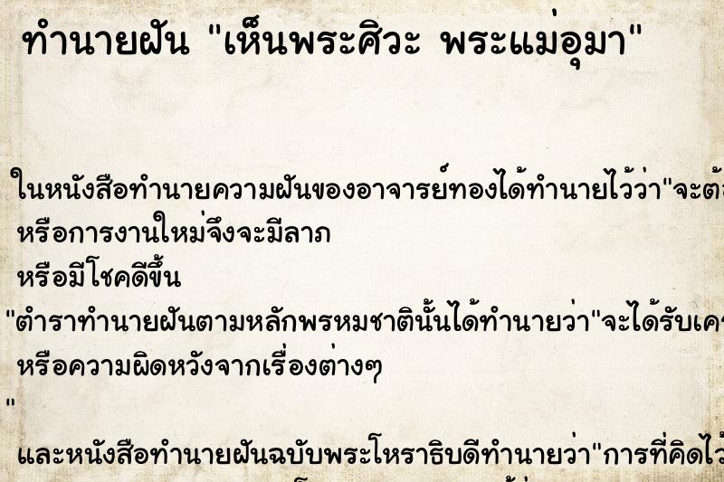 ทำนายฝันทำนายฝันเห็นพระศิวะพระแม่อุมา